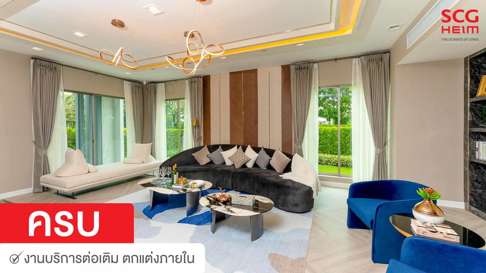 โปรโมชั่นใหม่ เอสซีจีไฮม์ โปรเลือกได้ ครบ หรือ ลด
