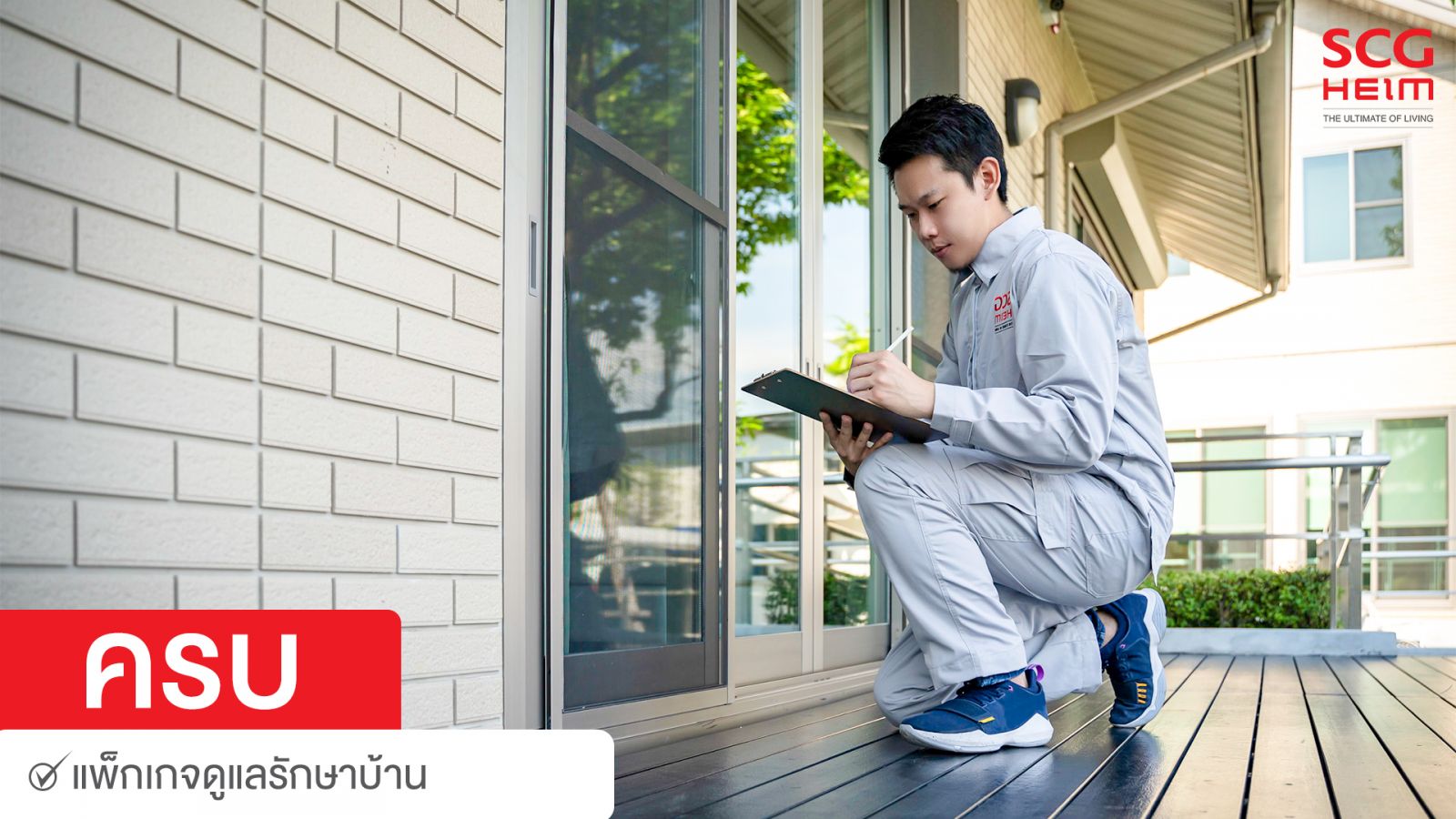โปรโมชั่นใหม่ เอสซีจีไฮม์ โปรเลือกได้ ครบ หรือ ลด