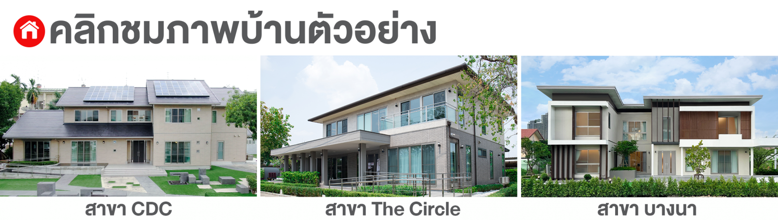บ้านตัวอย่างเอสซีจี ไฮม์