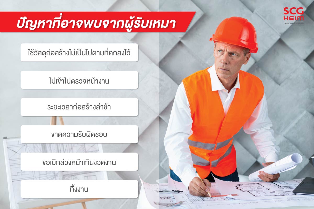 ปัญหาที่อาจพบเจอจากผู้รับเหมา
