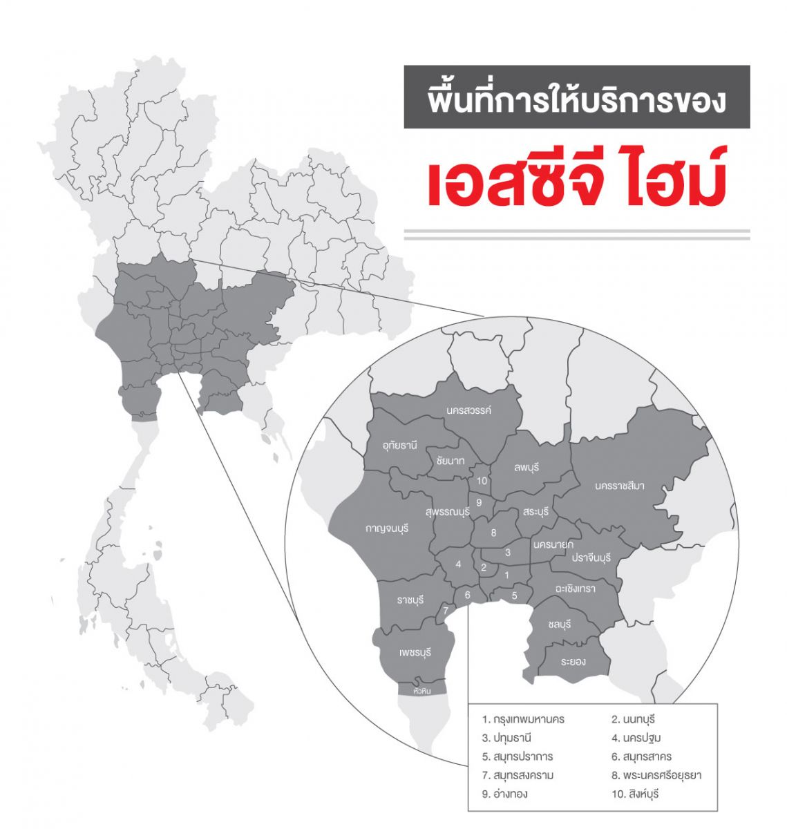 พื้นที่การให้บริการของเอสซีจี ไฮม์