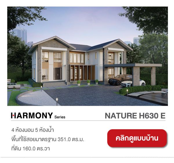 แบบบ้านใหม่ HARMONY Series H630 E