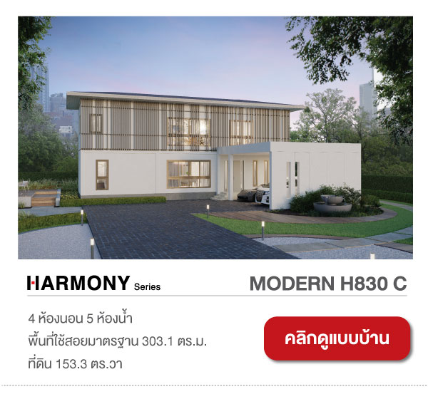 แบบบ้านใหม่ HARMONY Series H830 C