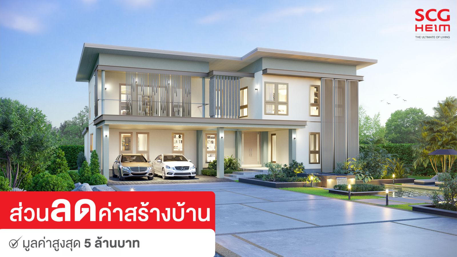 โปรโมชั่นใหม่ เอสซีจีไฮม์ โปรเลือกได้ ครบ หรือ ลด