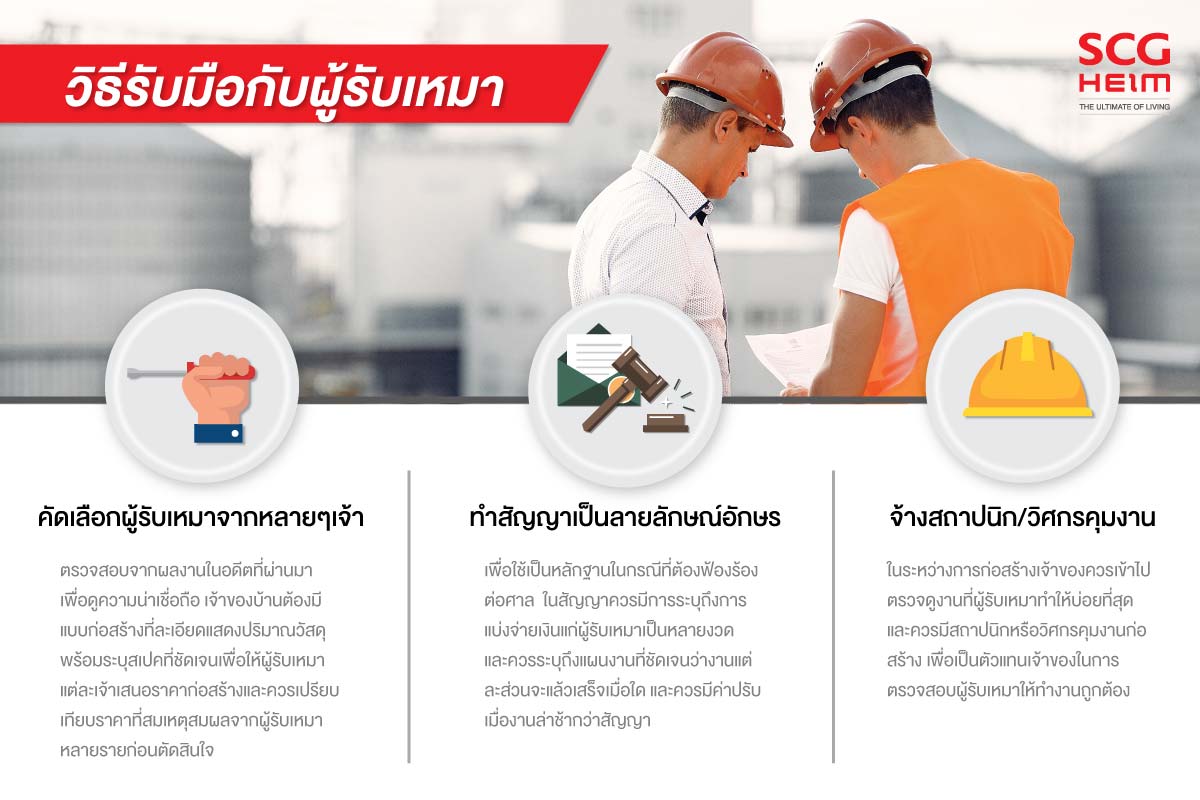 วิธีการรับมือกับผู้รับเหมา