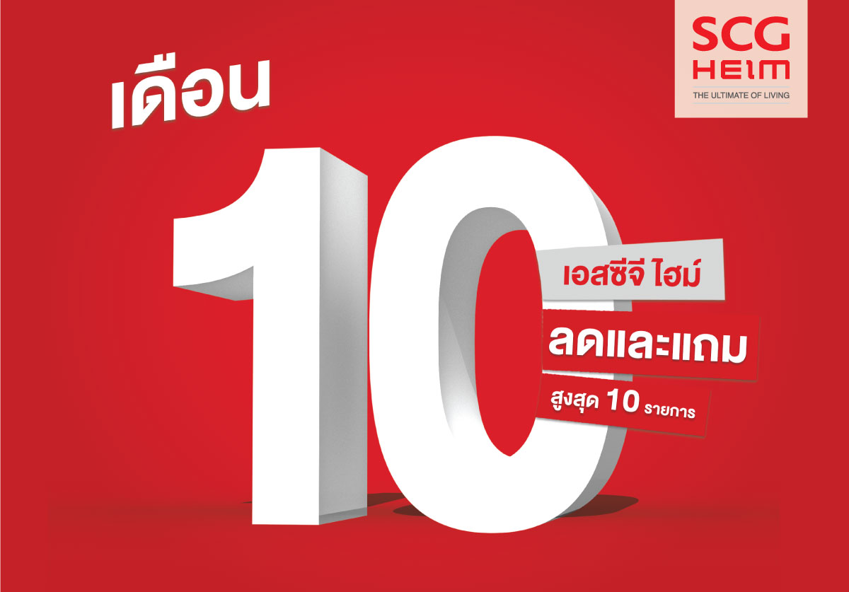 เดือน 10 SCG HEIM ลดและแถมให้สูงสุด 10 รายการ