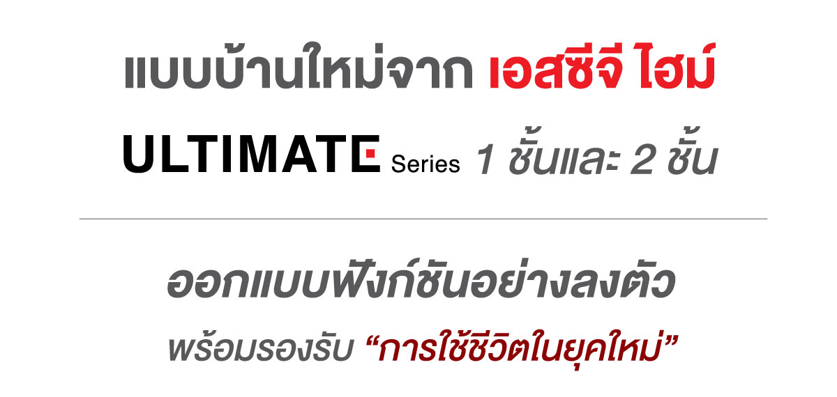 แบบบ้านใหม่จาก เอสซีจี ไฮม์ ULTIMATE Series