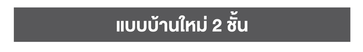 แบบบ้านใหม่ 2 ชั้น จากเอสซีจี ไฮม์