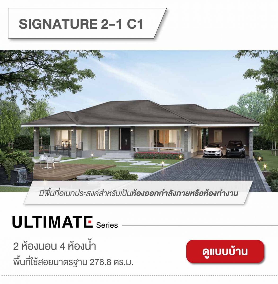 แบบบ้านใหม่ชั้นเดียว ULTIMATE Series 2-1 C1