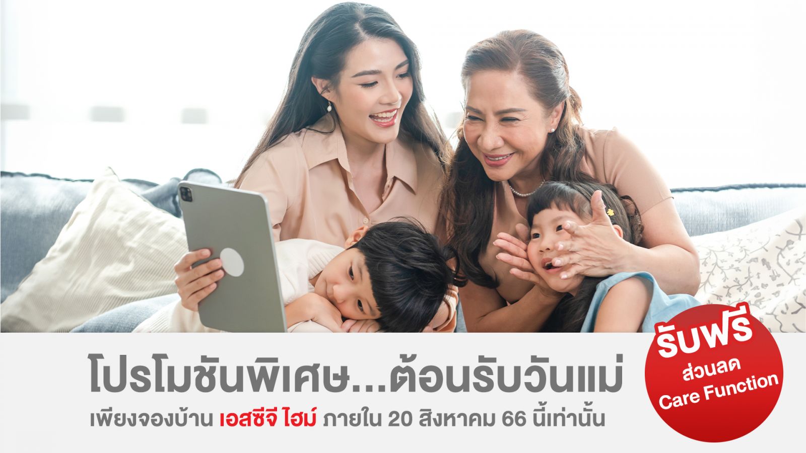โปรโมชันวันแม่ กับส่วนลด Care function