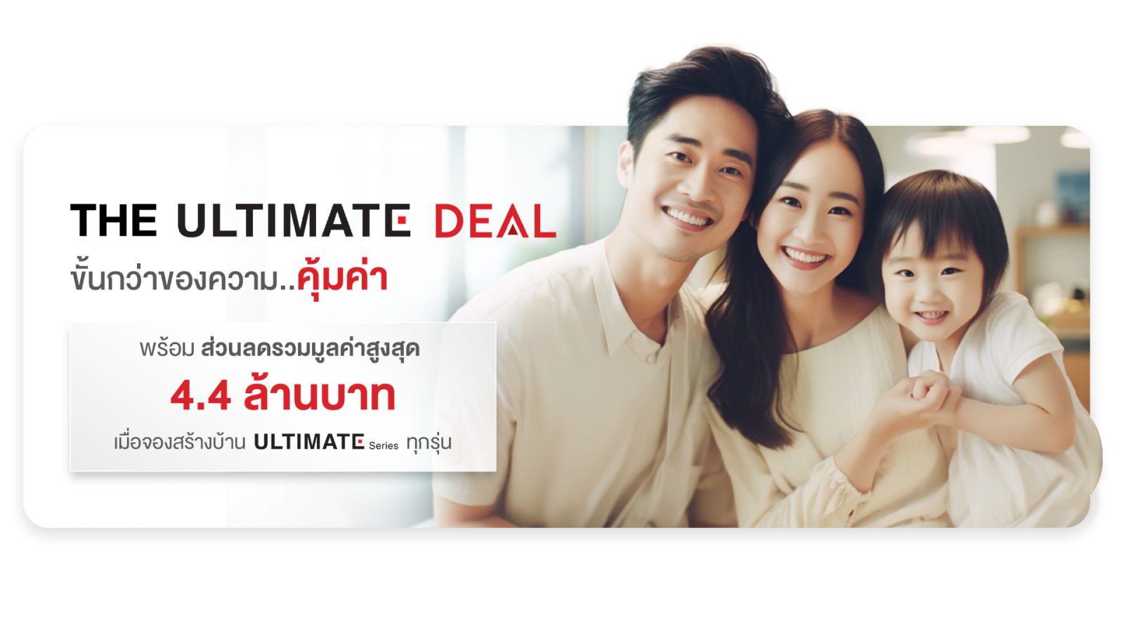 THE ULTIMATE DEAL สร้างบ้านรับส่วนลดสูงสุด 4.4 ล้านบาท