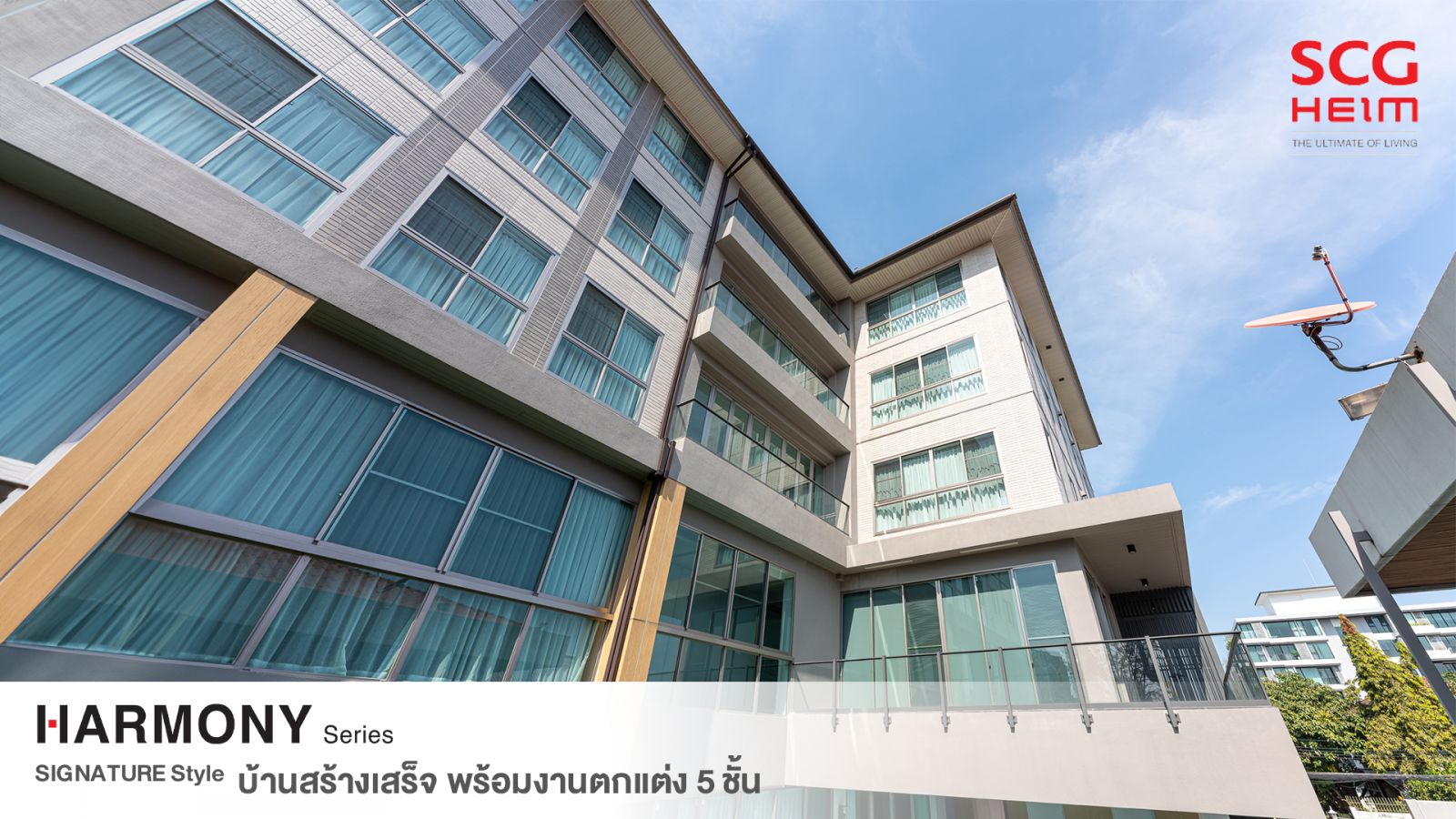Scg Heim - ที่สุดของบ้านเพื่อคุณภาพการอยู่อาศัย