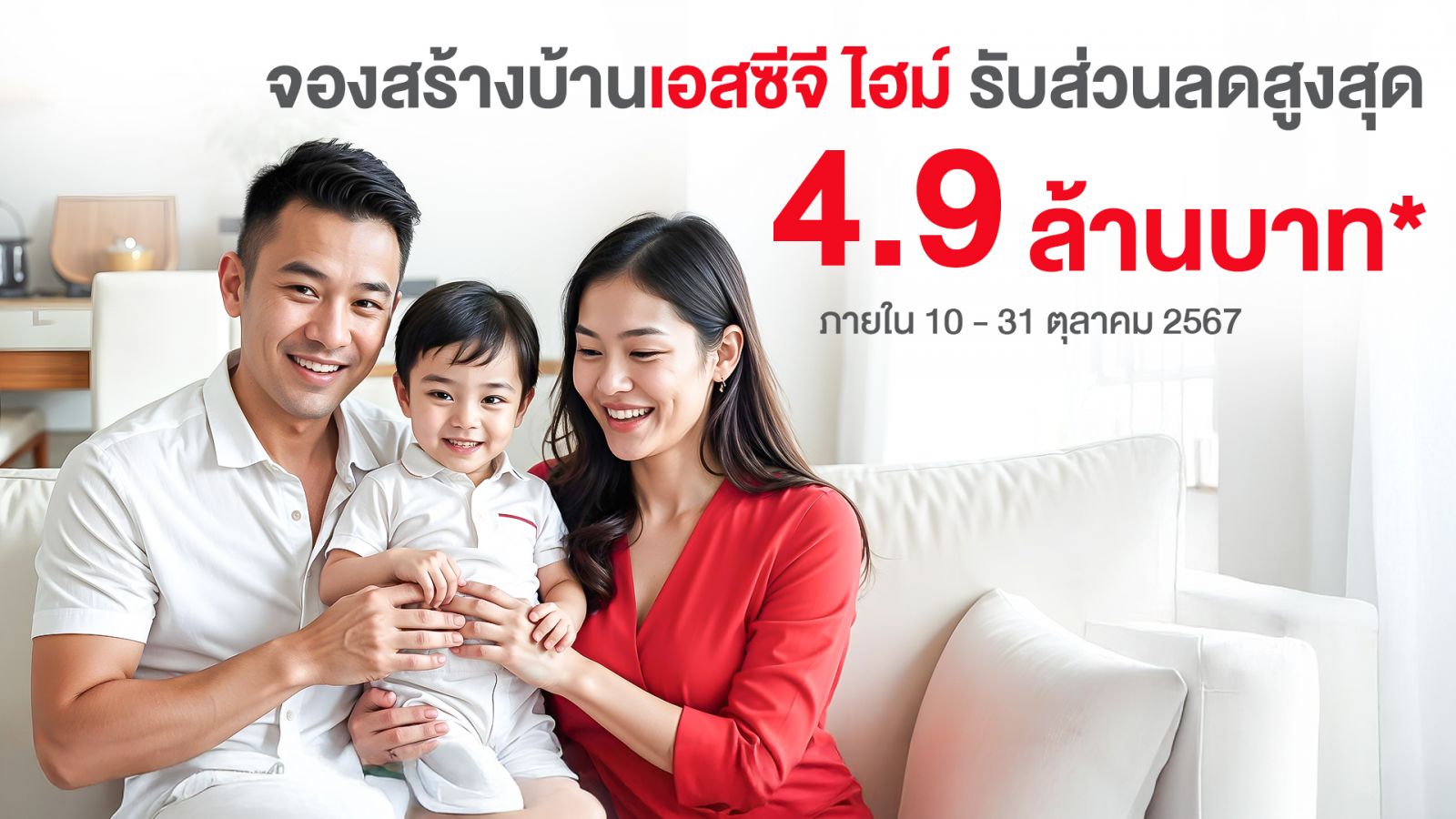 โปรใหญ่ส่งท้ายปี สร้างบ้านเอสซีจี ไฮม์ รับส่วนลดสูงสุด 4.9 ล้านบาท*