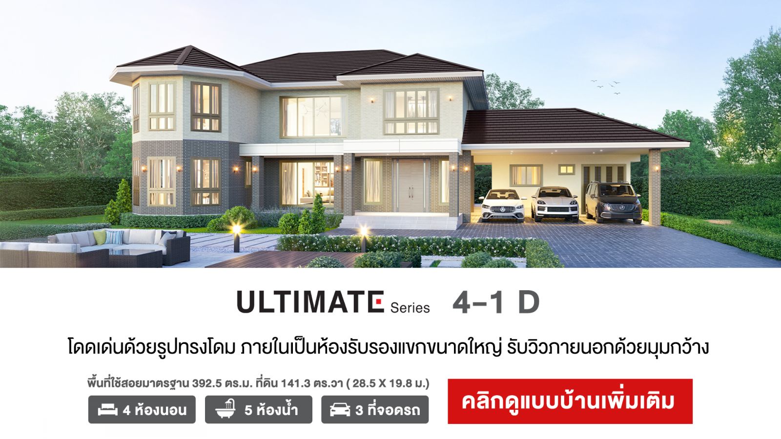 3 แบบบ้านใหม่ จากเอสซีจี ไฮม์ ดีไซน์ใหม่ ULTIMATE Series และ HARMONY Series