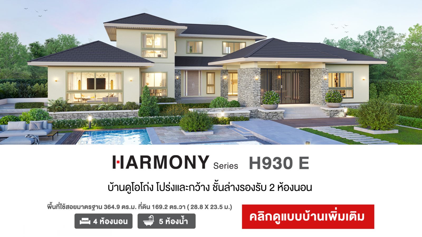 3 แบบบ้านใหม่ จากเอสซีจี ไฮม์ ดีไซน์ใหม่ ULTIMATE Series และ HARMONY Series