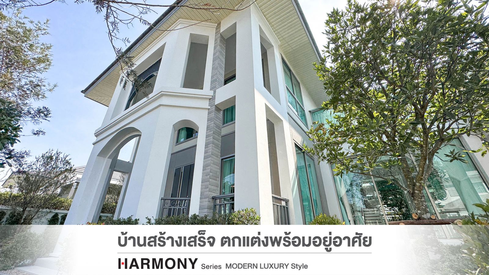 บ้านเดี่ยว Harmony series 
