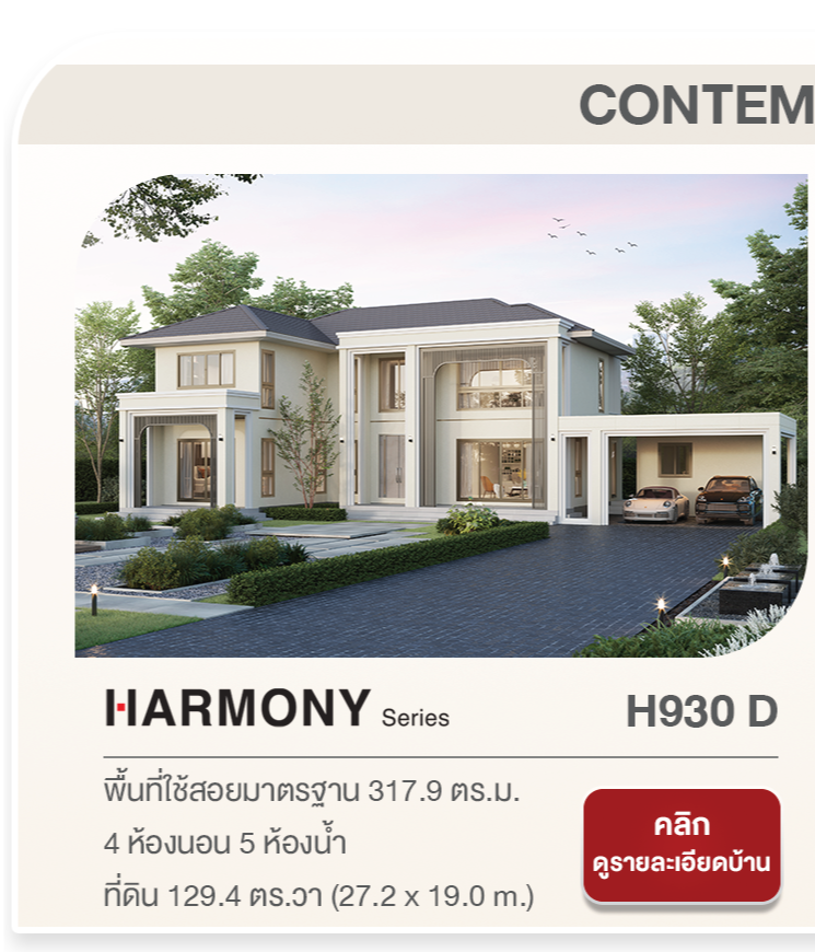 ALL NEW HARMONY Series เปิดตัวแบบบ้าน ดีไซน์ใหม่ หลากหลายสไตล์ถึง 7 แบบ จากเอสซีจี ไฮม์ อบอุ่นมีเสน่ห์โดดเด่นด้วยดีไซน์และฟังชันก์ ตอบโจทย์การใช้ชีวิตของทุกคนในครอบครัว