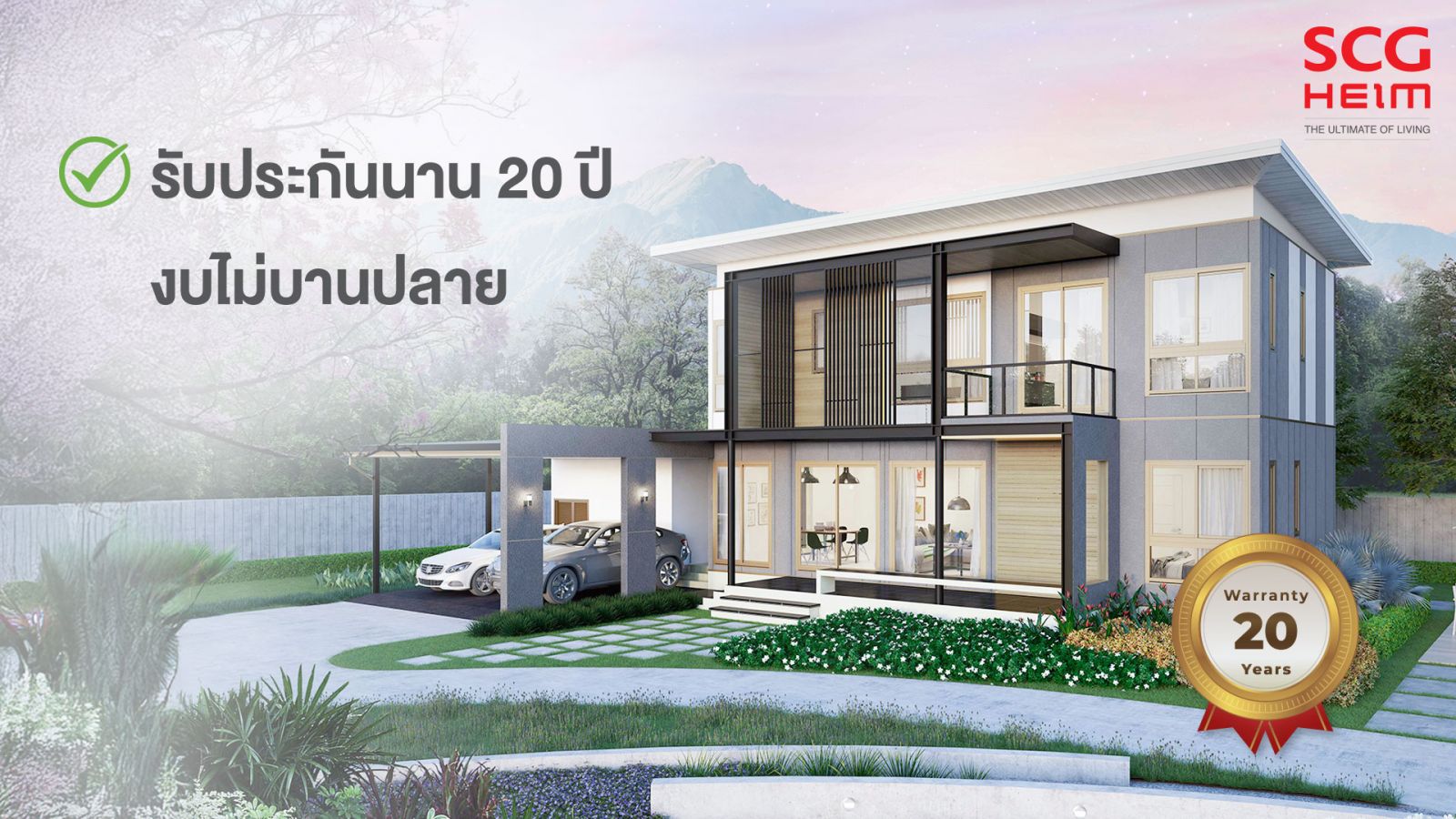 สร้างบ้านต่างจังหวัด 74 จังหวัดเอสซีจี ไฮม์