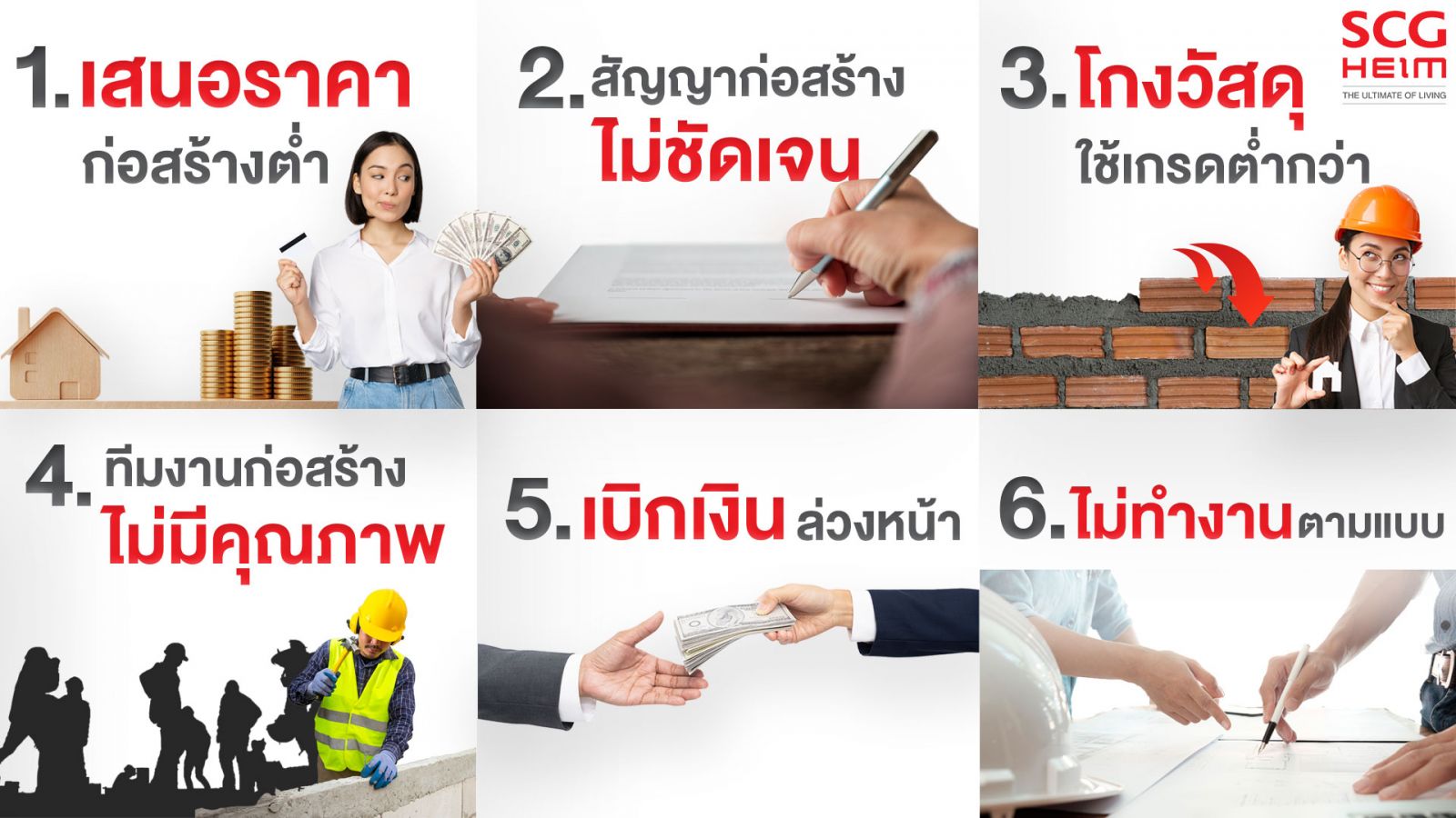 กลโกงของผู้รับเหมา ที่คนสร้างบ้านควรรู้ไว้ 