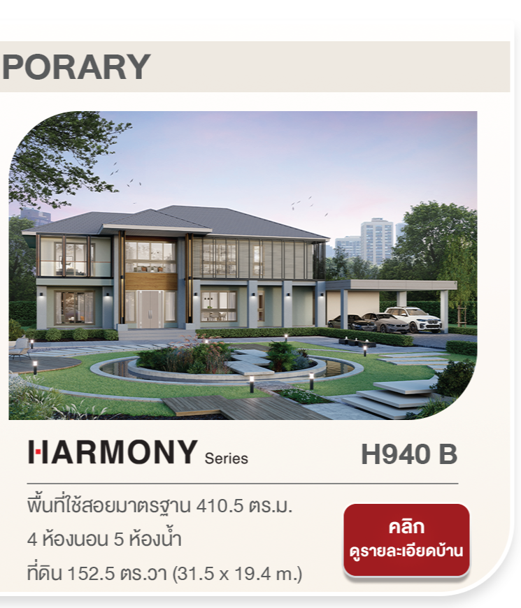 ALL NEW HARMONY Series เปิดตัวแบบบ้าน ดีไซน์ใหม่ หลากหลายสไตล์ถึง 7 แบบ จากเอสซีจี ไฮม์ อบอุ่นมีเสน่ห์โดดเด่นด้วยดีไซน์และฟังชันก์ ตอบโจทย์การใช้ชีวิตของทุกคนในครอบครัว