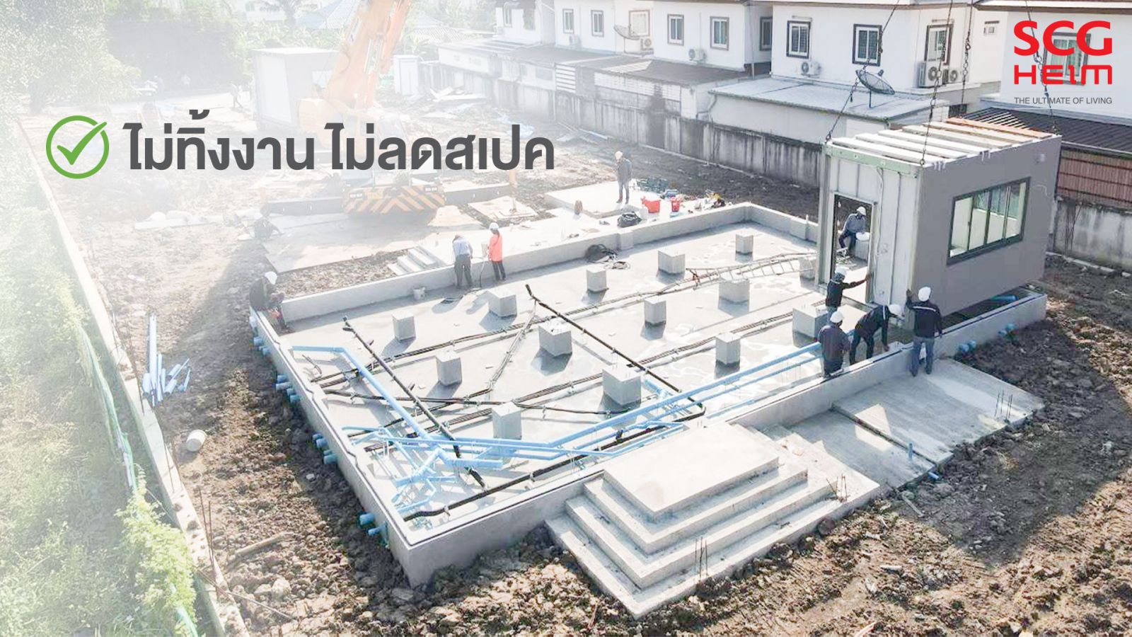สร้างบ้านต่างจังหวัด 74 จังหวัดเอสซีจี ไฮม์