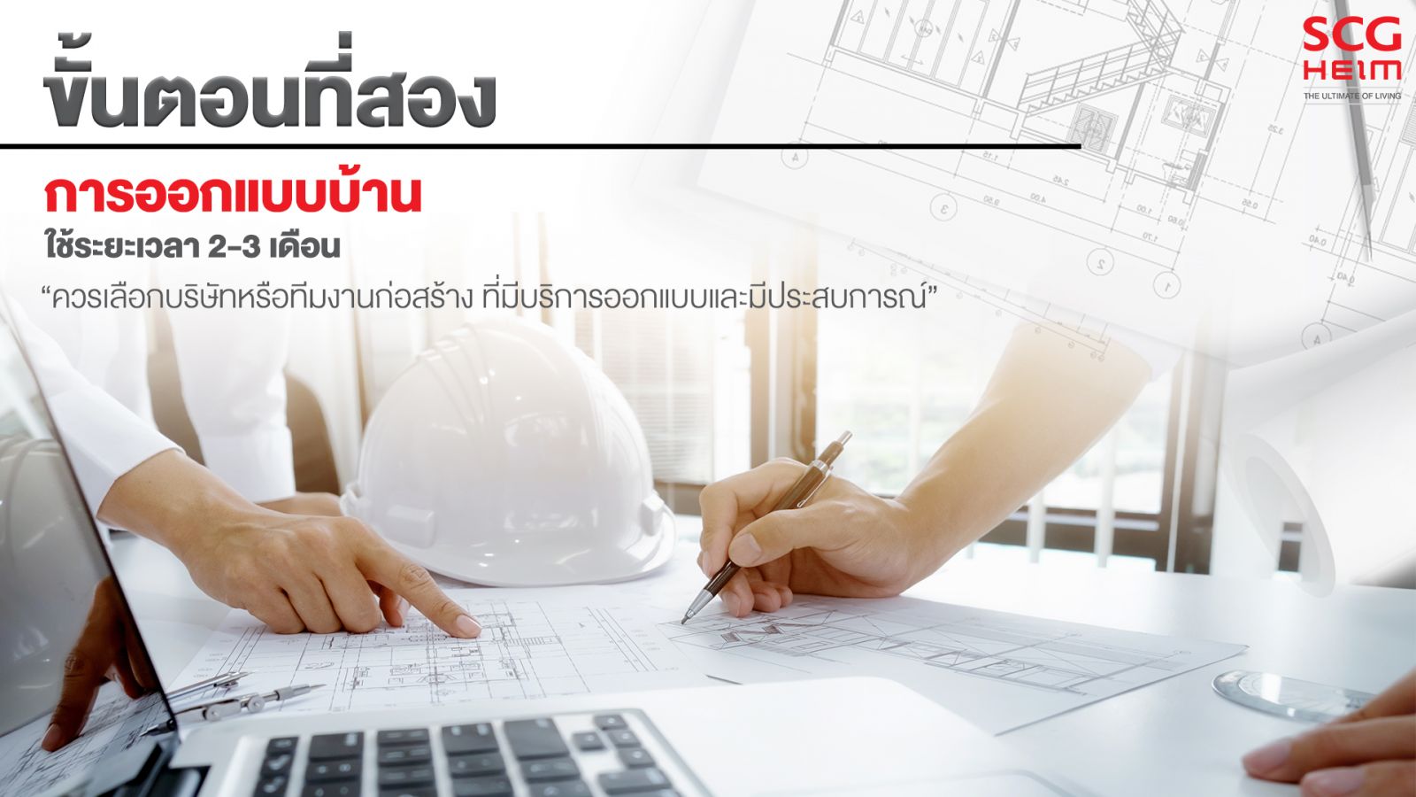 อ่านจบ รู้เลย วางแผนสร้างบ้าน ‘ระยะเวลา’ สำคัญที่สุด 