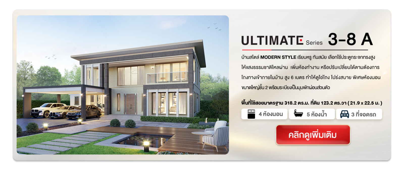 แบบบ้านใหม่ ULTIMATE Series Modern Style 2024