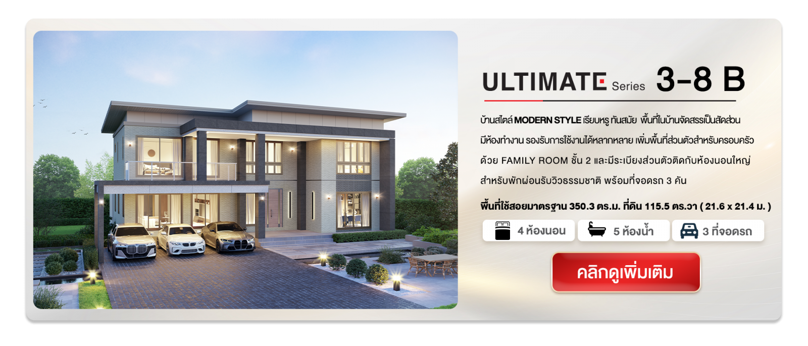 แบบบ้านใหม่ ULTIMATE Series Modern Style 2024
