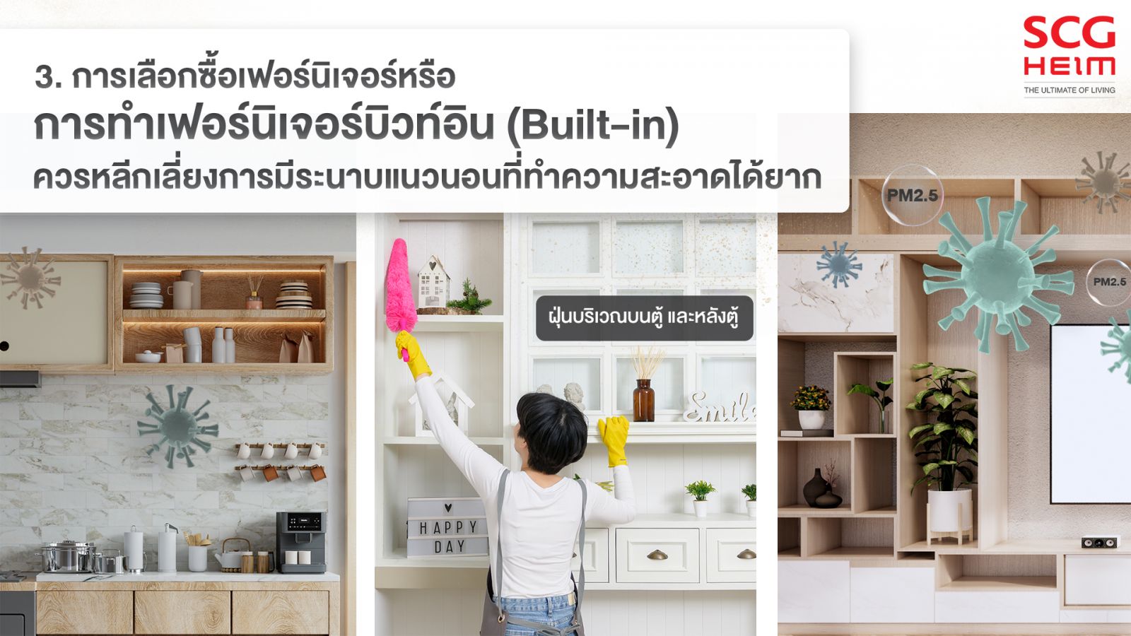 สร้างบ้านอย่างไรให้ฝุ่นน้อย เอสซีจี ไฮม์