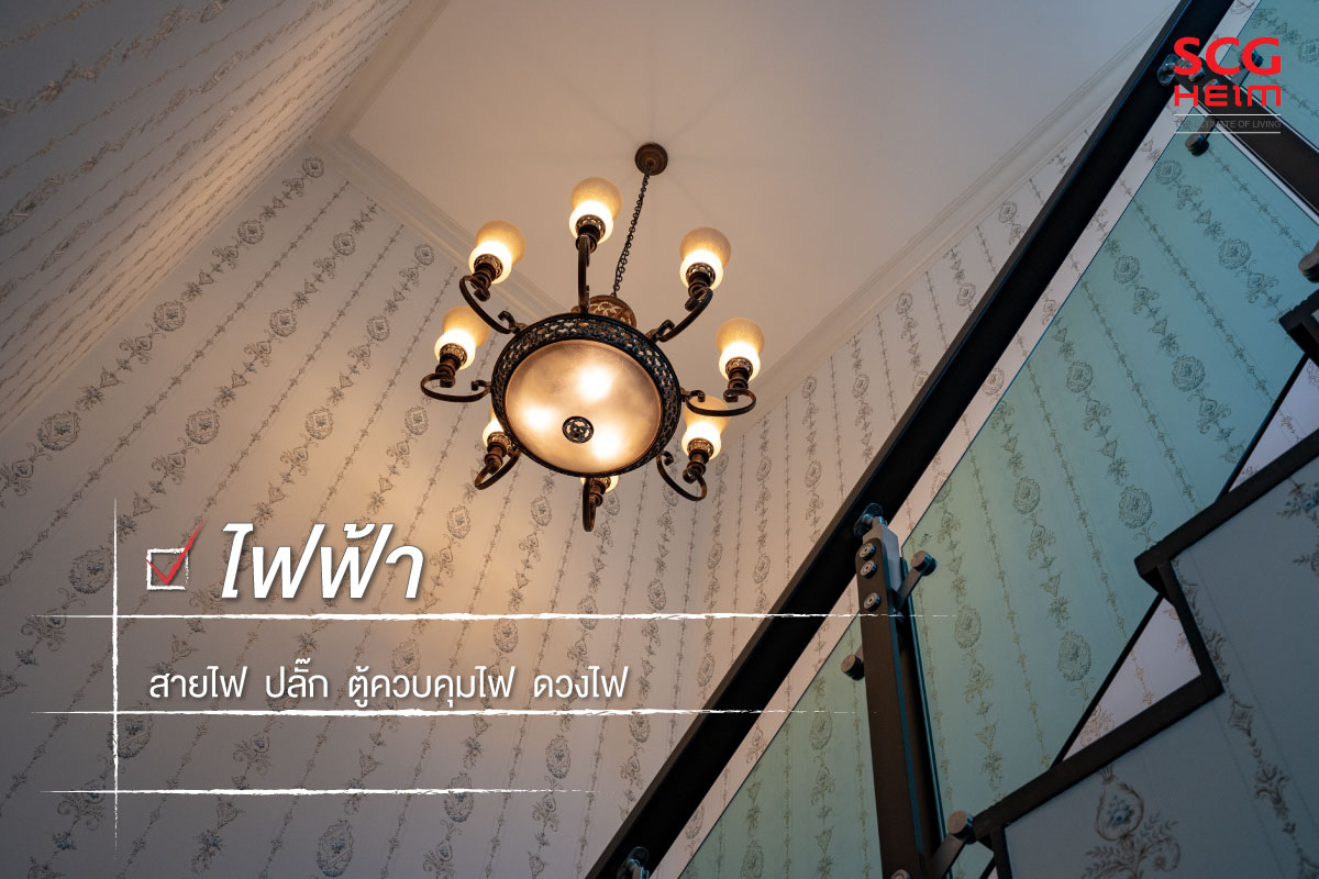 9 checklist ตรวจรับบ้าน ไฟฟ้า