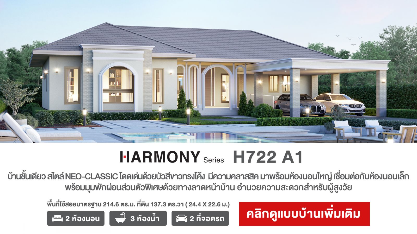 แบบบ้านชั้นเดียว HARMONY H722 A1 พื้นที่ใช้สอย 214.6 ตรม.