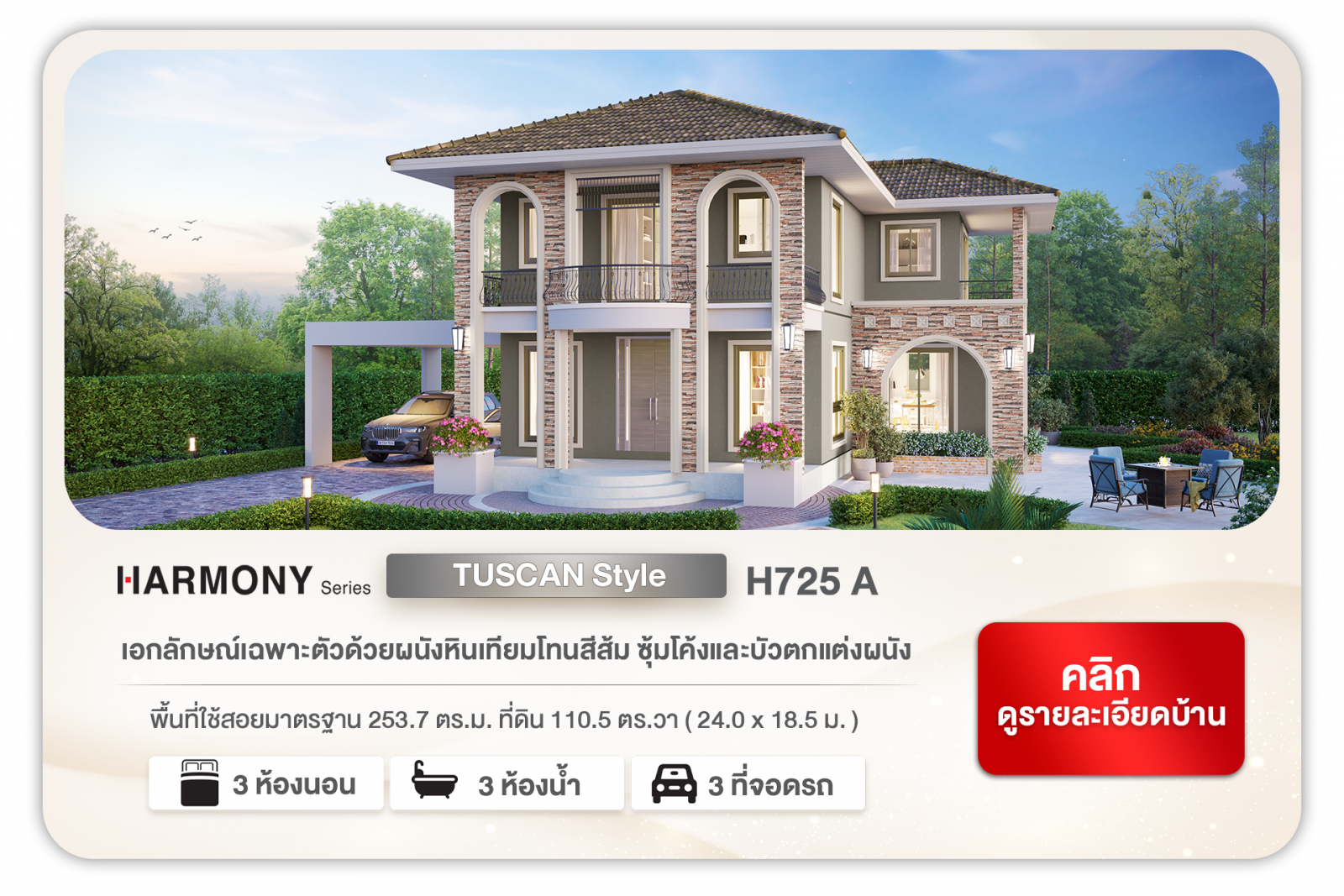พบกับ 4 แบบบ้านใหม่ 2 Style HARMONY SERIES Tuscan H725 A
