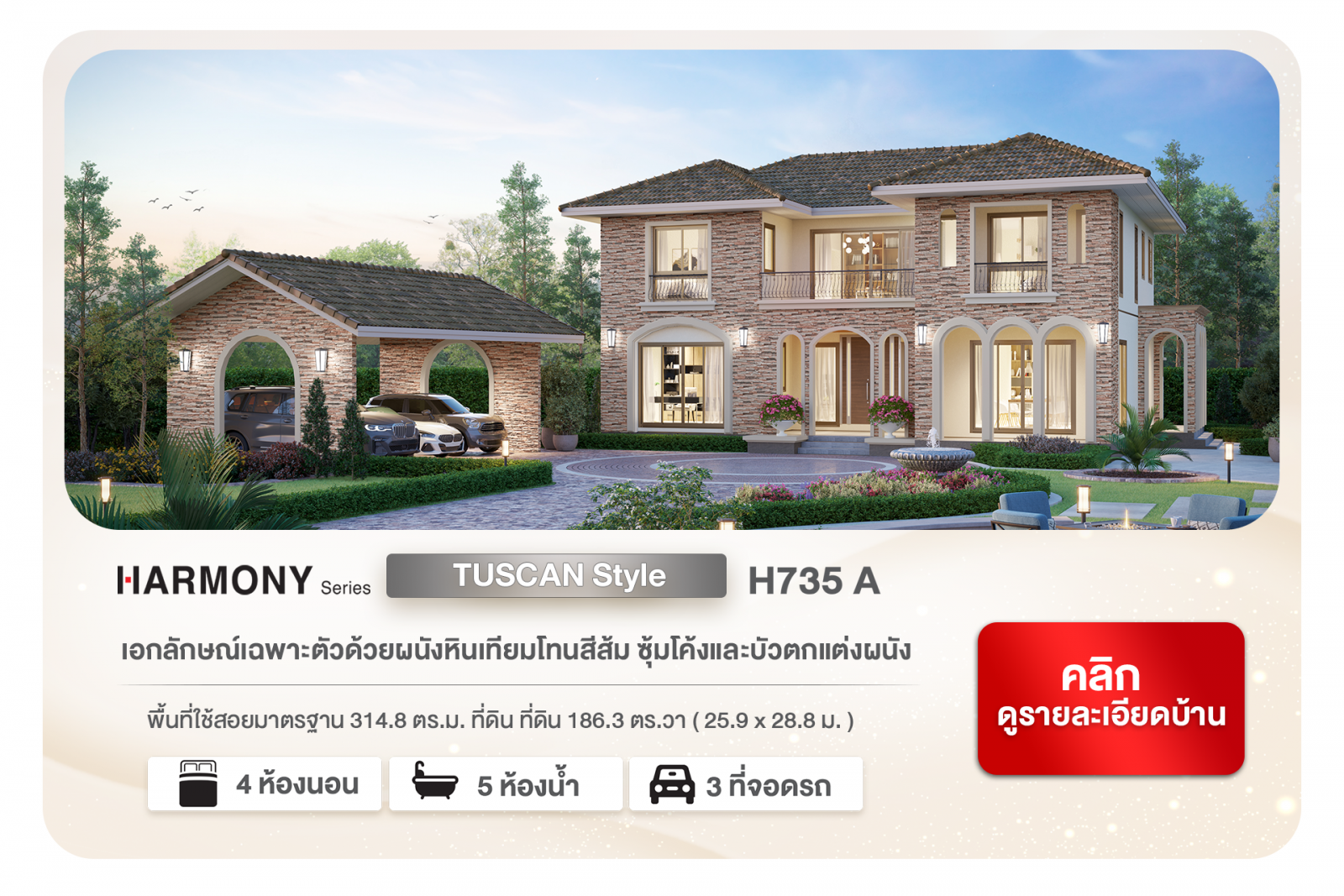 พบกับ 4 แบบบ้านใหม่ 2 Style HARMONY SERIES Tuscan H735 A