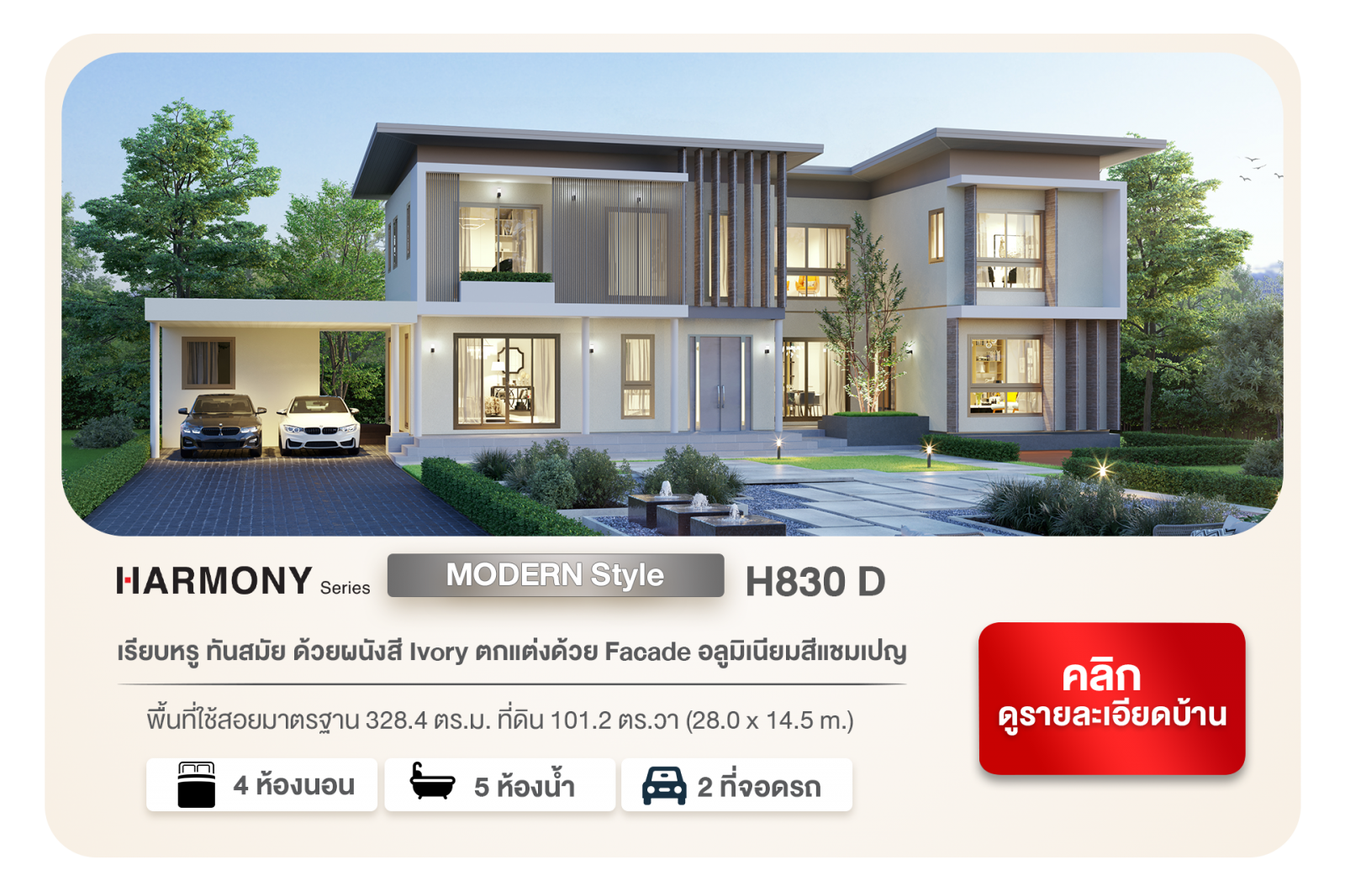 พบกับ 4 แบบบ้านใหม่ 2 Style HARMONY SERIES Modern H840 C