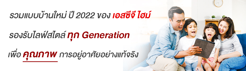 รวมแบบบ้านของ เอสซีจี ไฮม์ รองรับไลฟ์ไตล์ ทุก Generation เพื่อคุณภาพชีวิตการอยู่อาศัยอย่างแท้จริง