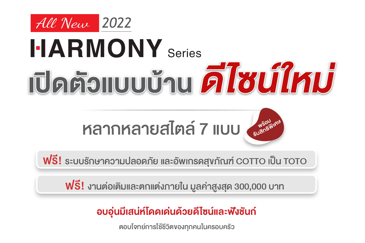 ALL NEW HARMONY Series เปิดตัวแบบบ้าน ดีไซน์ใหม่ หลากหลายสไตล์ถึง 7 แบบ จากเอสซีจี ไฮม์