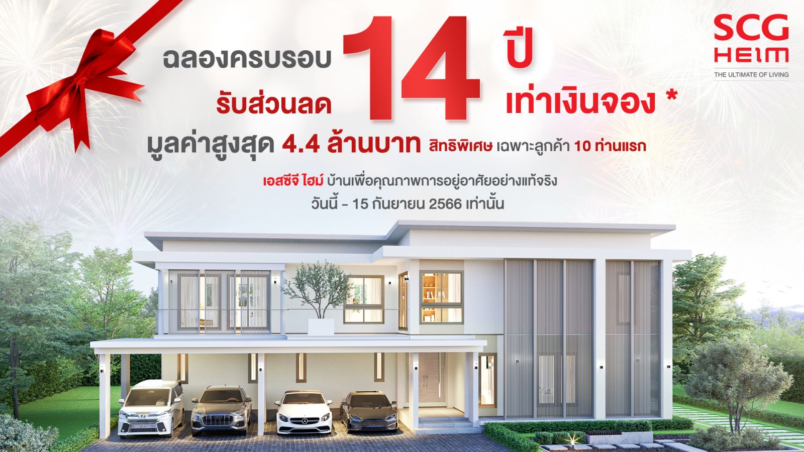 ฉลอง 14 ปี เอสซีจี ไฮม์ กับสิทธิพิเศษรับส่วนลดถึง 14 เท่า ของเงินจองสร้างบ้าน