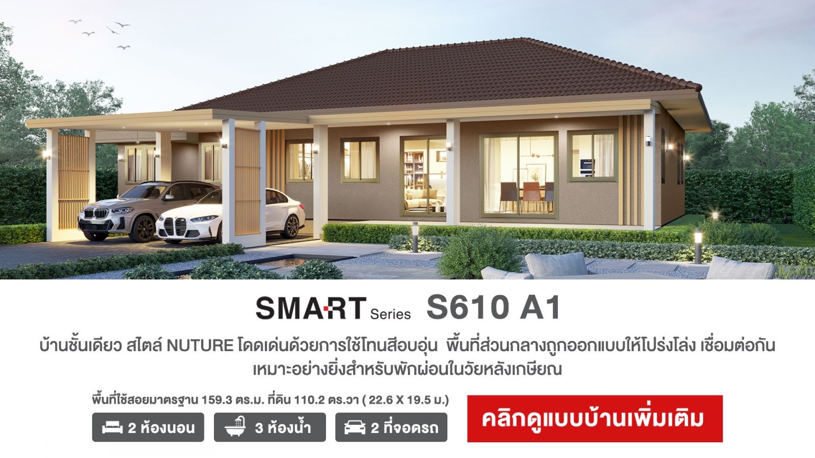 แบบบ้านชั้นเดียว SMART Series S610 A1 NATURE Style