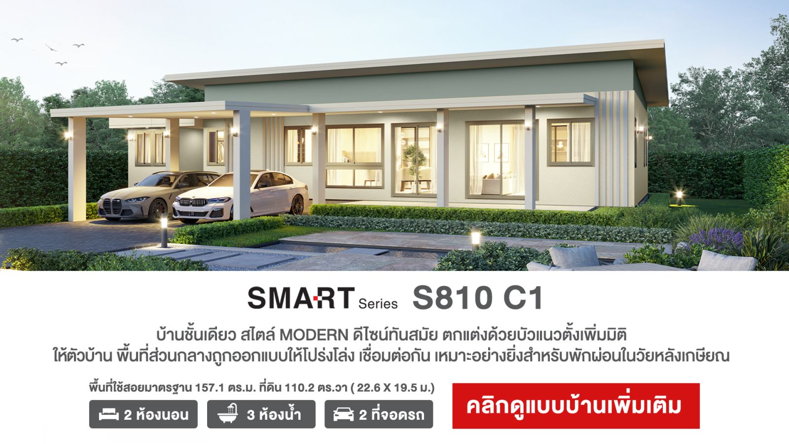แบบบ้านชั้นเดียว SMART Series S810 C1 Modern Style