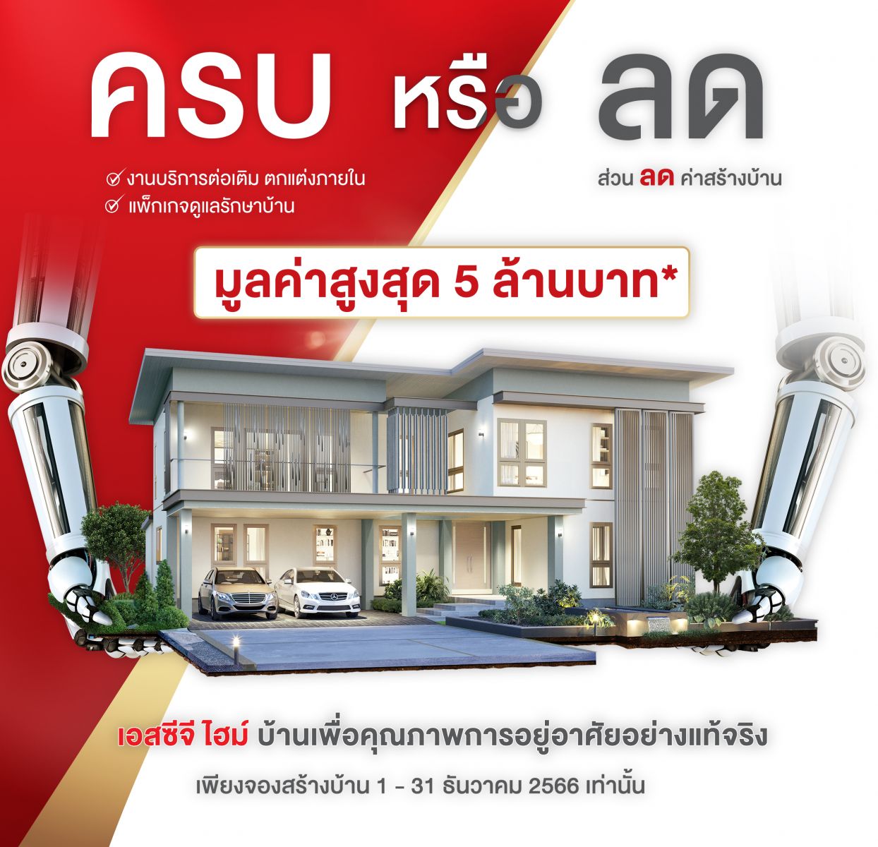โปรโมชั่นใหม่ เอสซีจีไฮม์ โปรเลือกได้ ครบ หรือ ลด