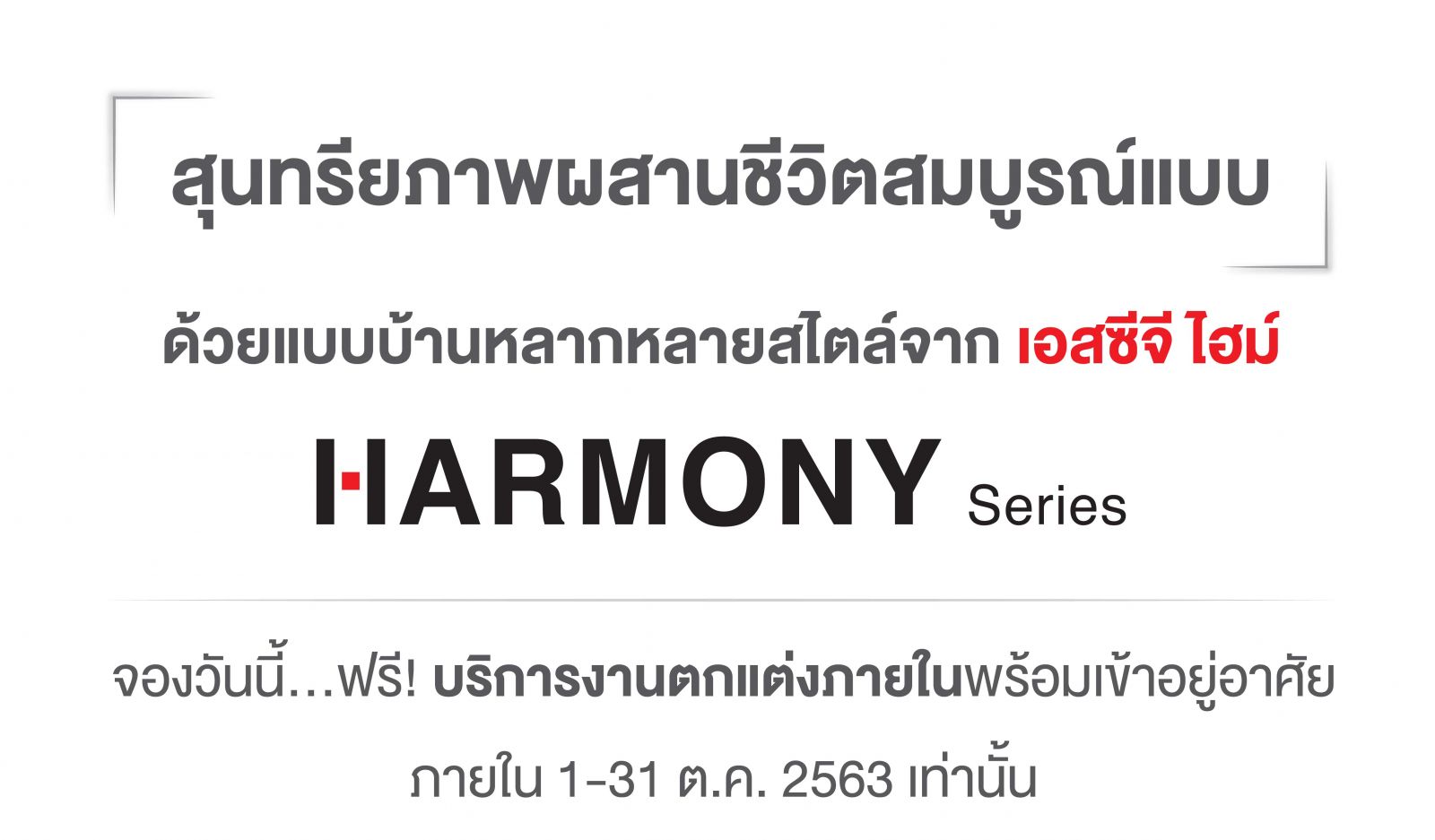 แบบบ้านหลากหลายสไตล์จาก เอสซีจี ไฮม์