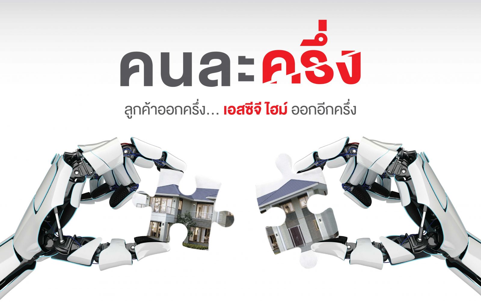 สร้างบ้านคนละครึ่งกับเอสซีจี ไฮม์