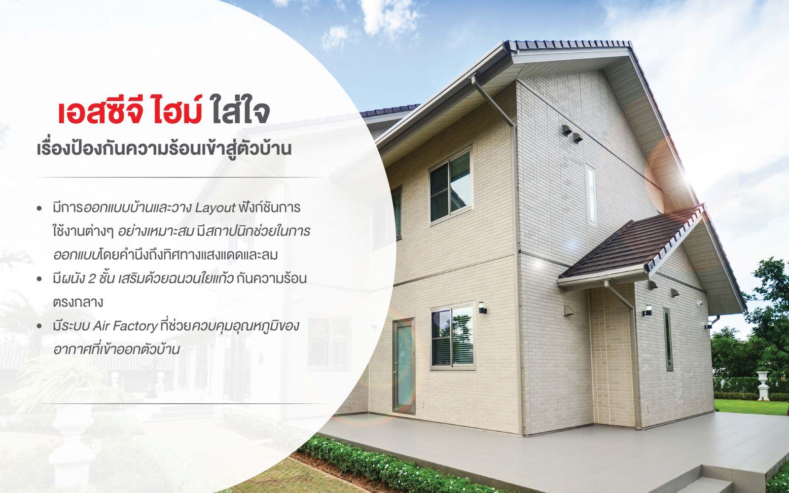 แก้ไขบ้านร้อน SCG HEIM เอสซีจี ไฮม์
