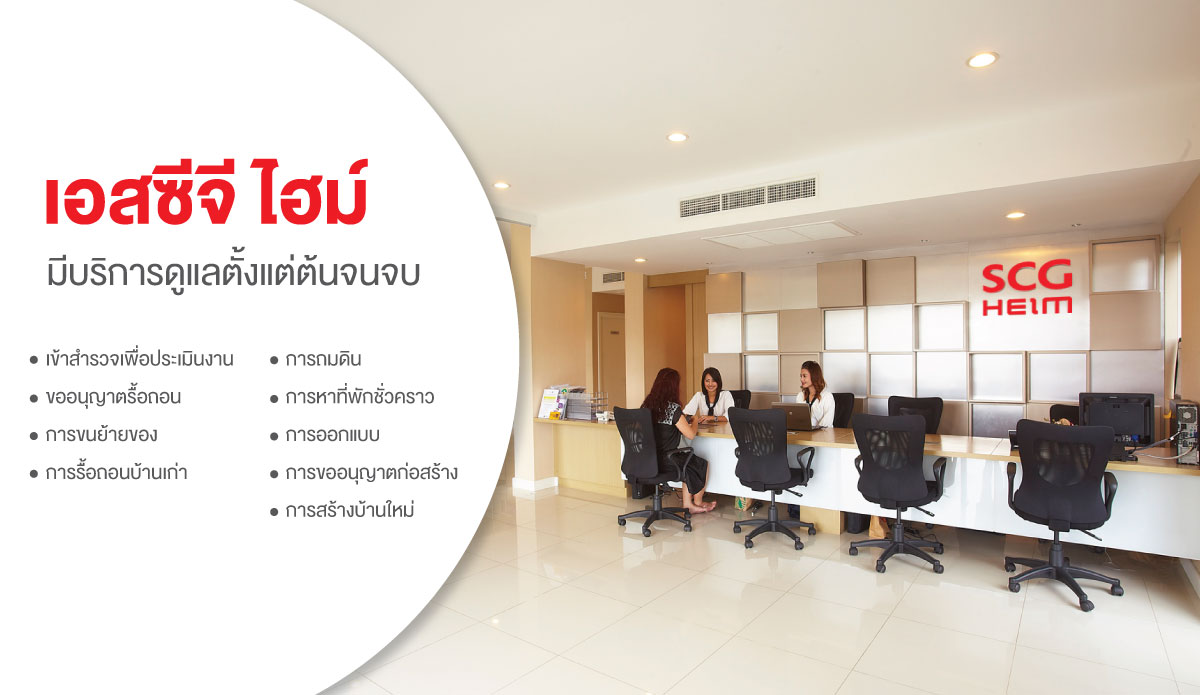 ข้อควรรู้ในการรื้อถอนบ้าน_SCG HEIM