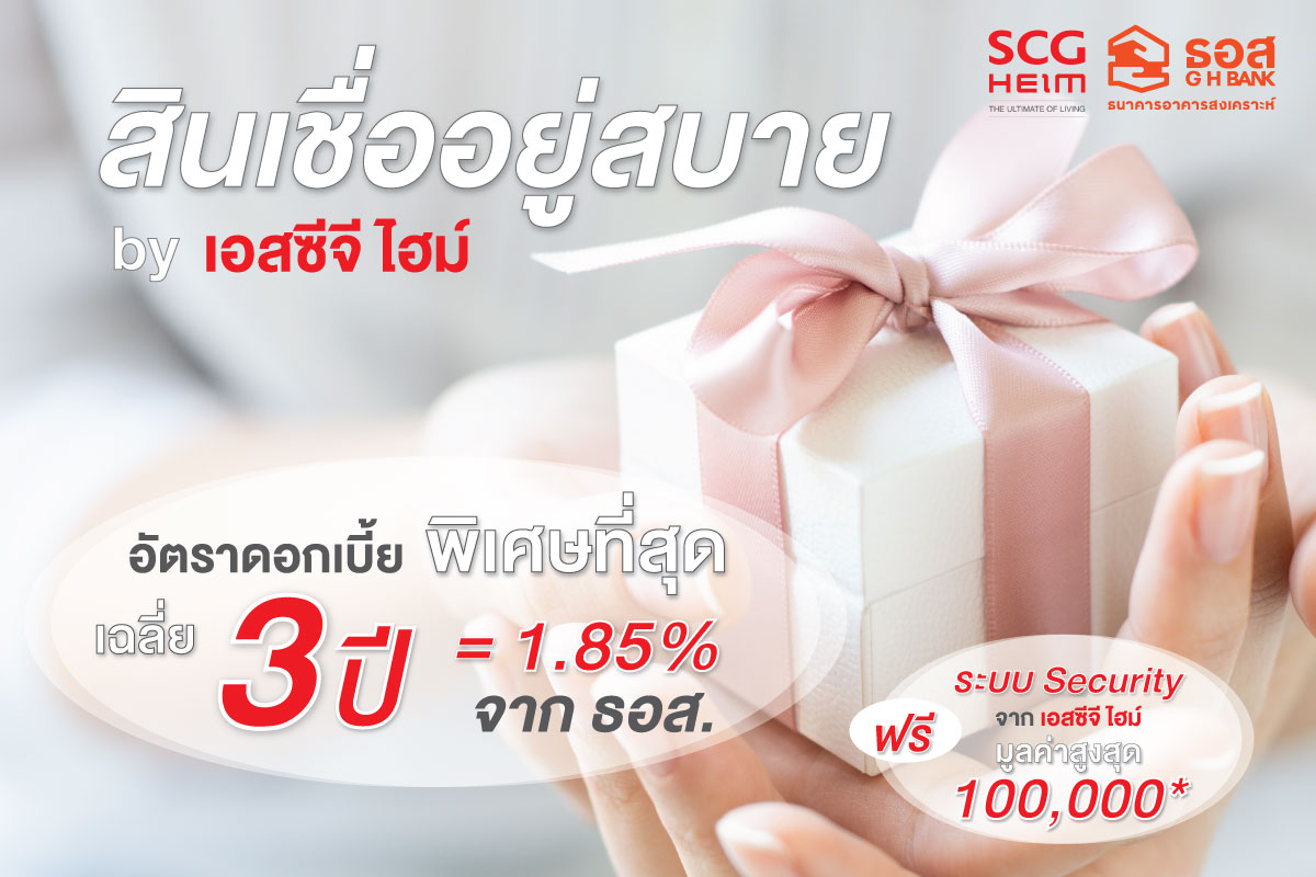 สินเชื่ออยู่สบาย by SCG HEIM