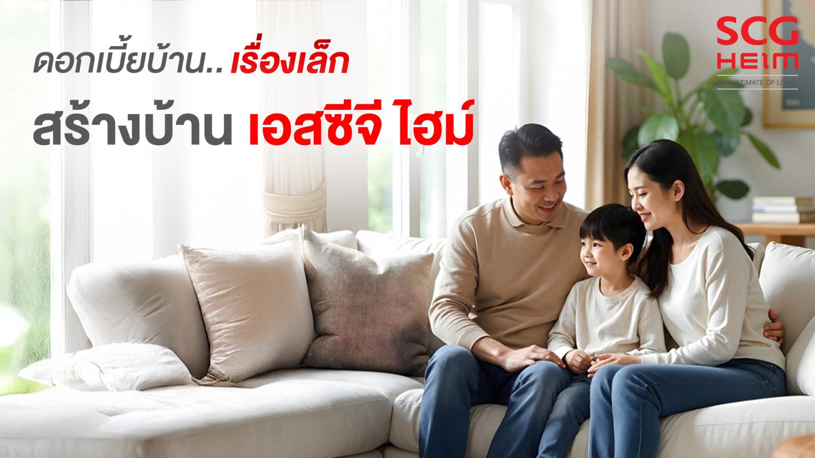 ดอกเบี้ยบ้าน..เรื่องเล็ก เมื่อสร้างบ้านเอสซีจี ไฮม์ สร้างบ้านสบายกระเป๋า ด้วยโปรโมชั่น ดอกเบี้ย 0% นานสูงสุด 3 ปี*