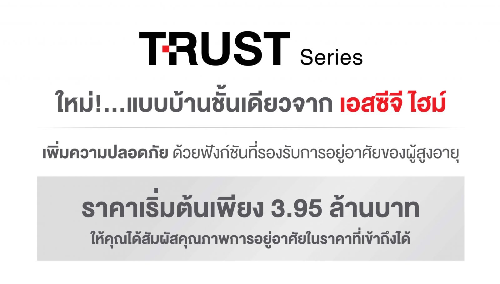 แบบบ้านชั้นเดียวจากเอสซีจี ไฮม์ TRUST Series