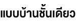 บ้านชั้นเดียว