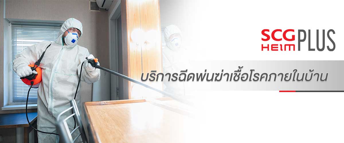 บริการฉีดพ่นฆ่าเชื้อโรคภายในบ้าน