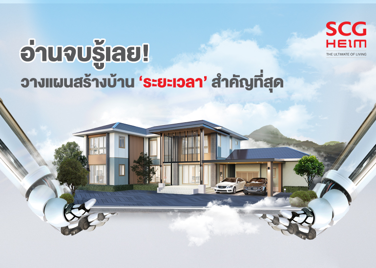 เทคโนโลยีสร้างบ้านที่ทันสมัยของ SCG HEIM